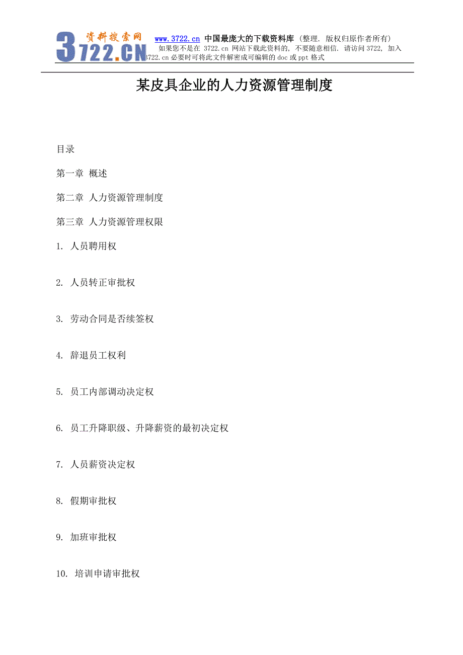 某皮具企业的人力资源管理制度(DOC16)_第1页