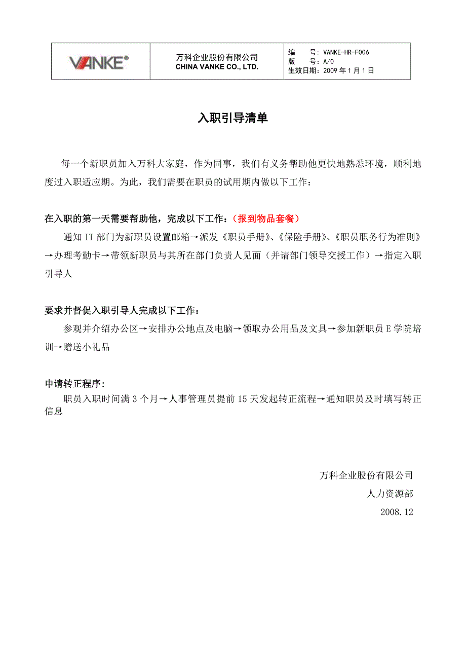 万科地产HR人力资源管理－入职引导清单_第1页