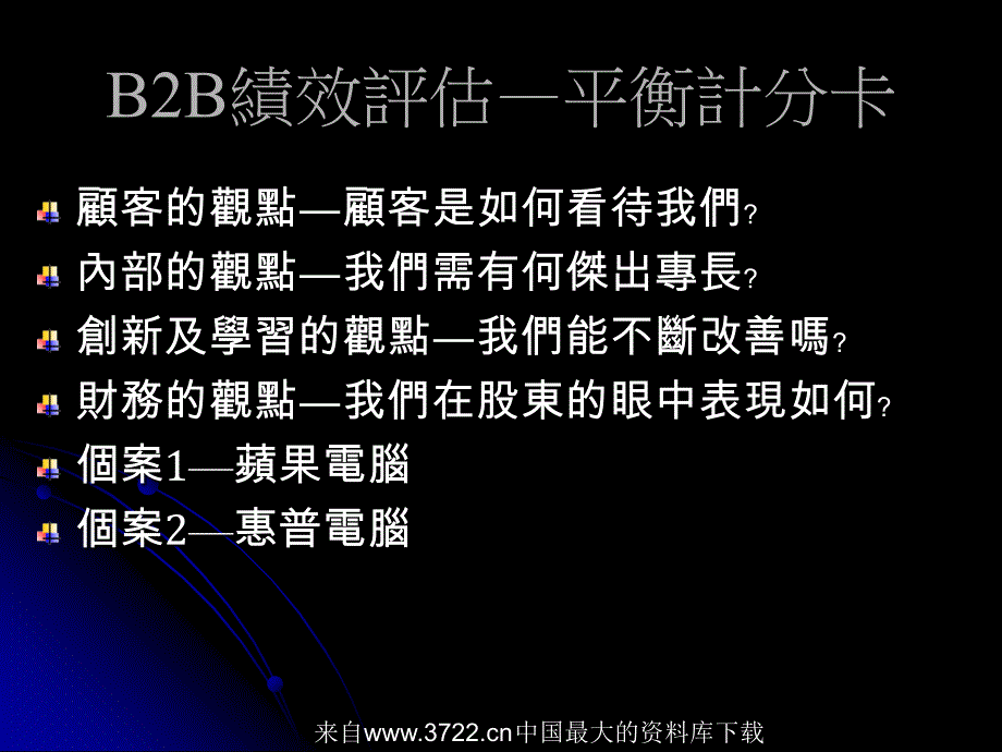 [人力资源]绩效评估方式(ppt33页)_第3页