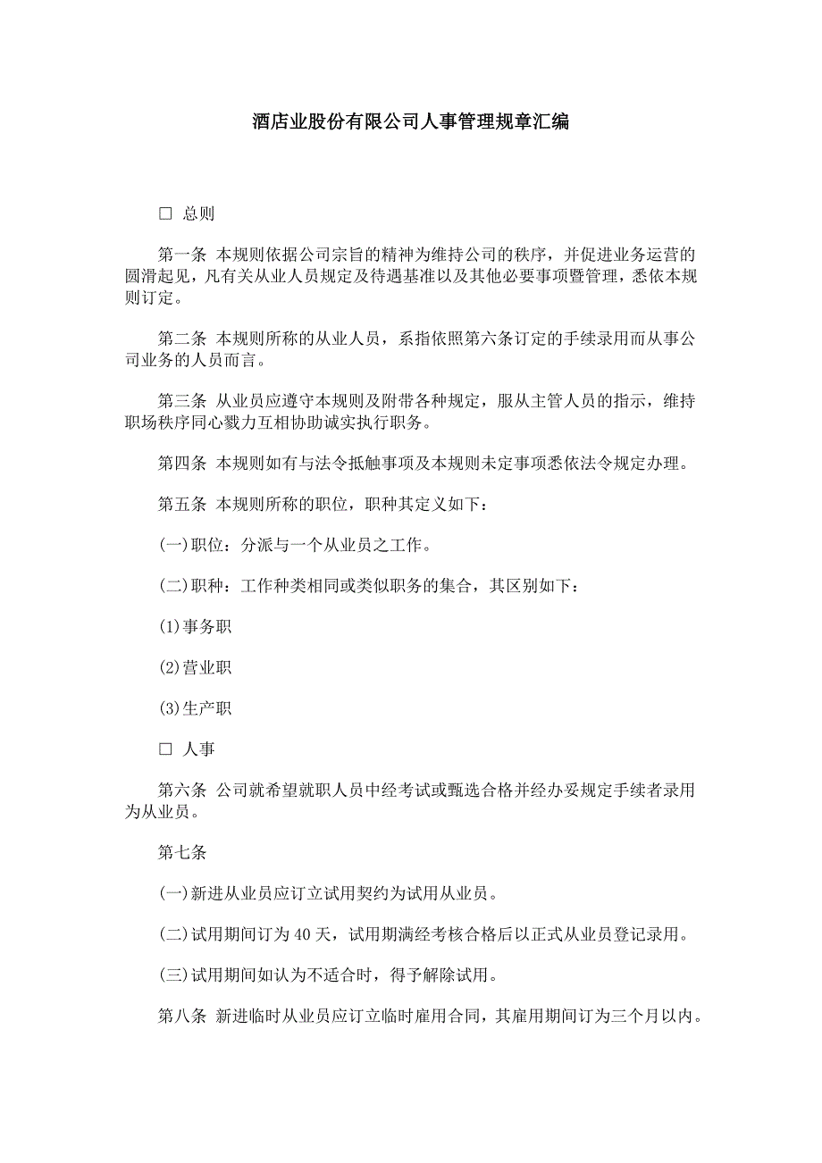 酒店业股份有限公司人事管理规章汇编_第1页