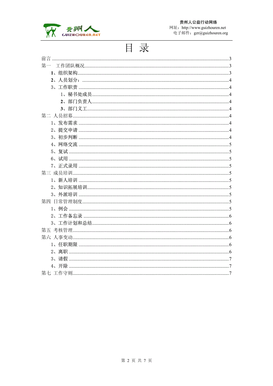 贵州人公益行动网络人事管理制度(pdf 7)_第2页