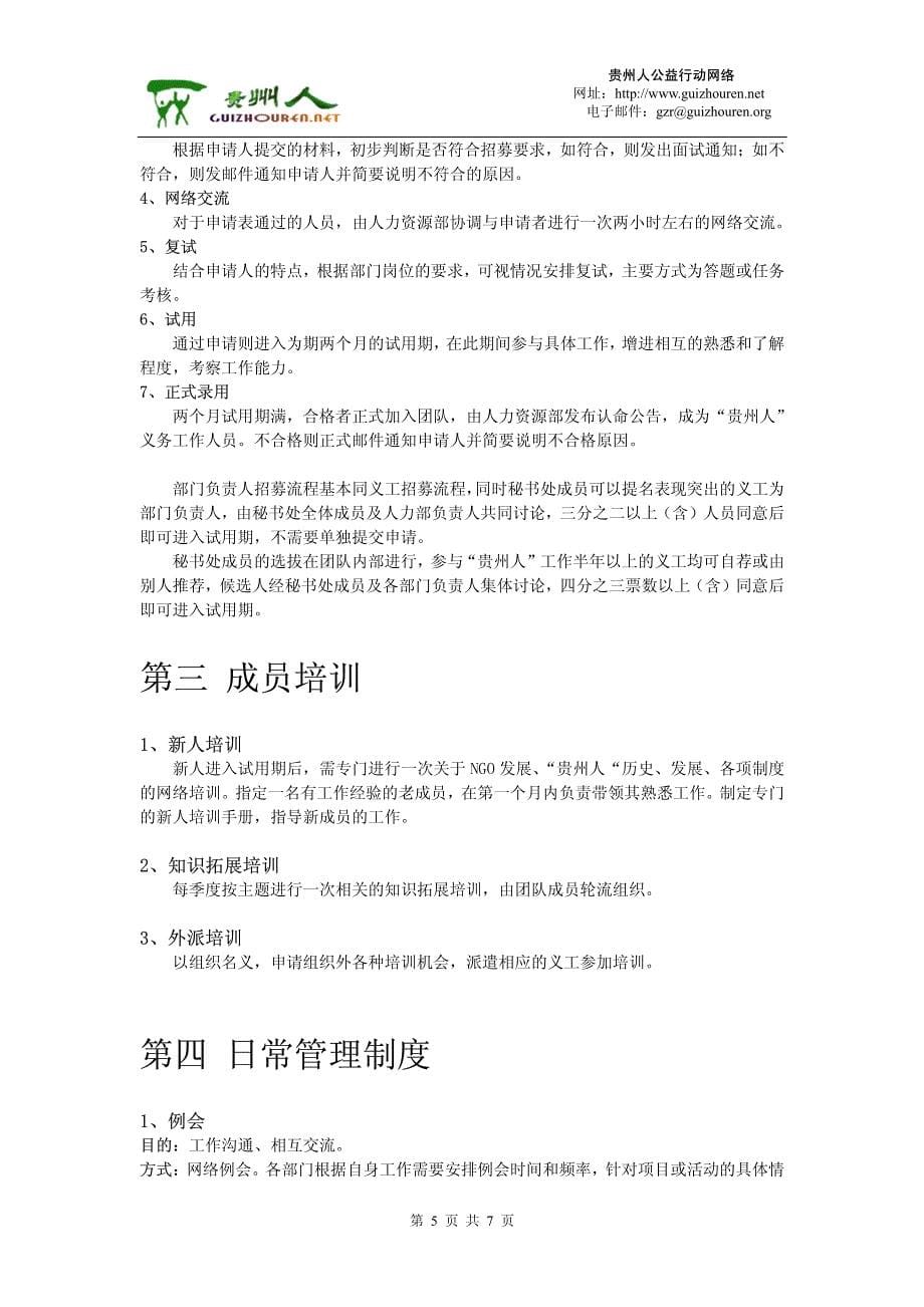 贵州人公益行动网络人事管理制度(pdf 7)_第5页