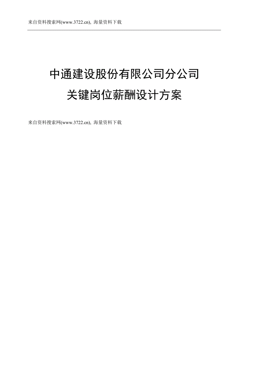 中通建设股份有限公司分公司关键岗位薪酬设计方案（DOC7页）_第1页