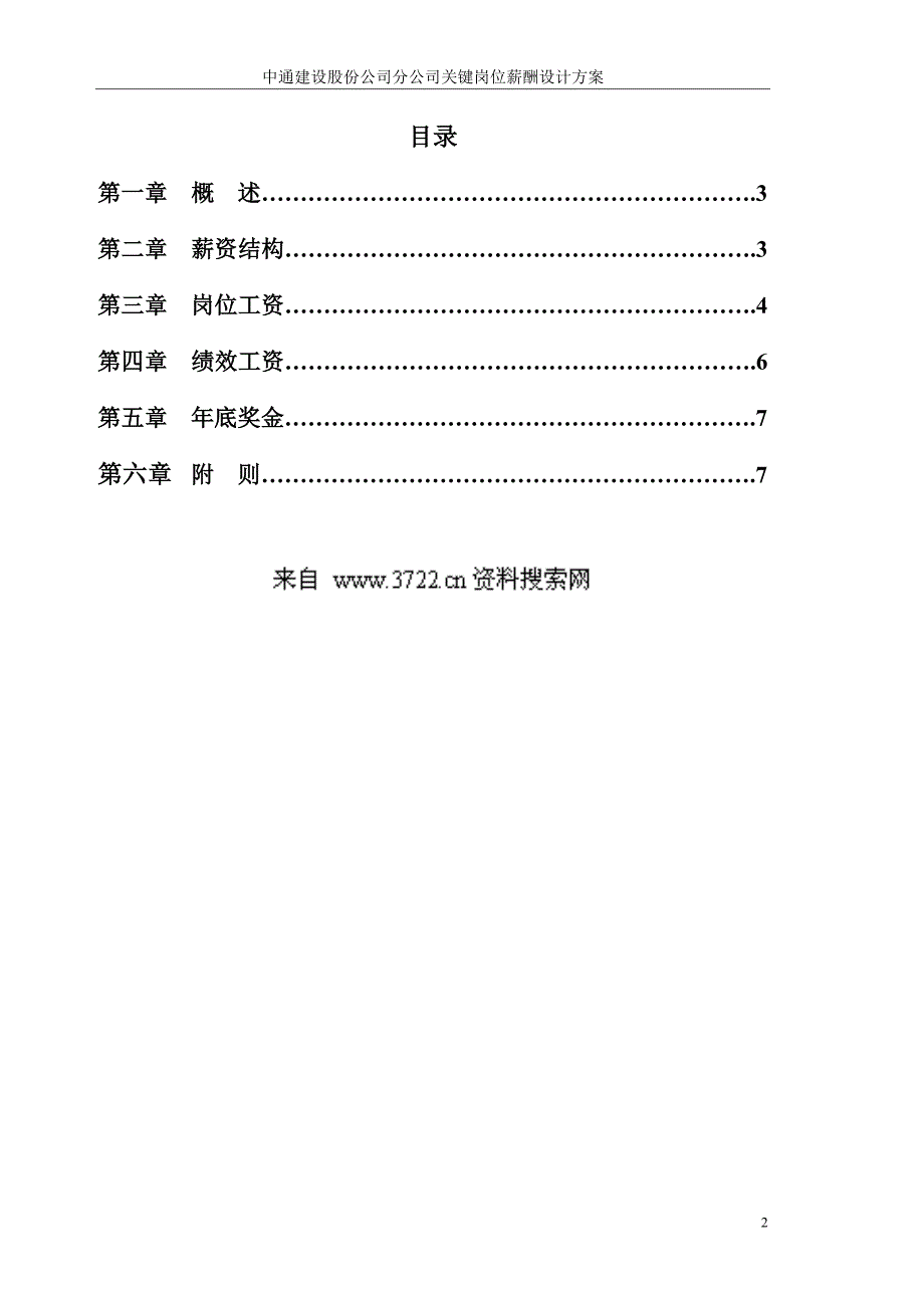 中通建设股份有限公司分公司关键岗位薪酬设计方案（DOC7页）_第2页