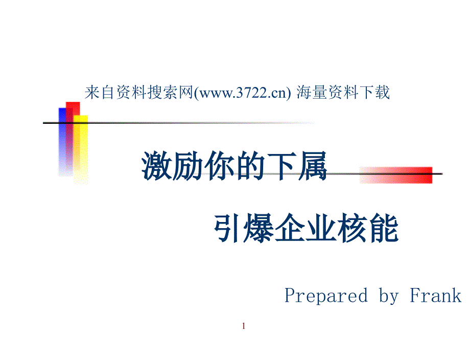 激励你的下属,引爆企业核能（PPT 64页）_第1页