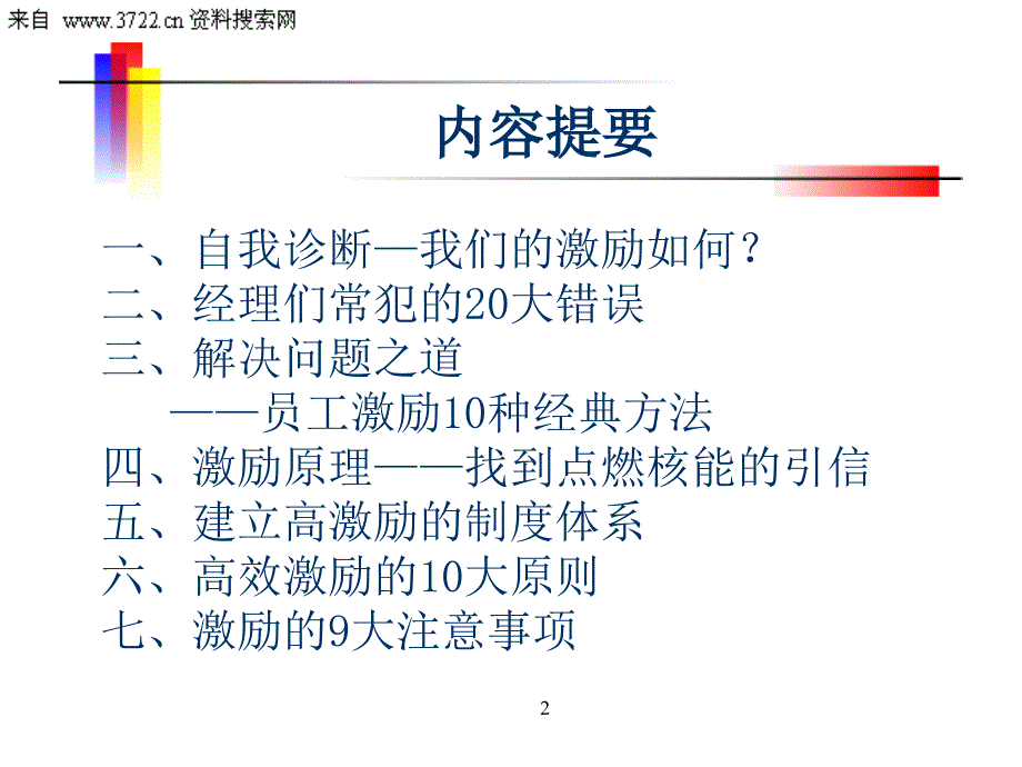 激励你的下属,引爆企业核能（PPT 64页）_第2页