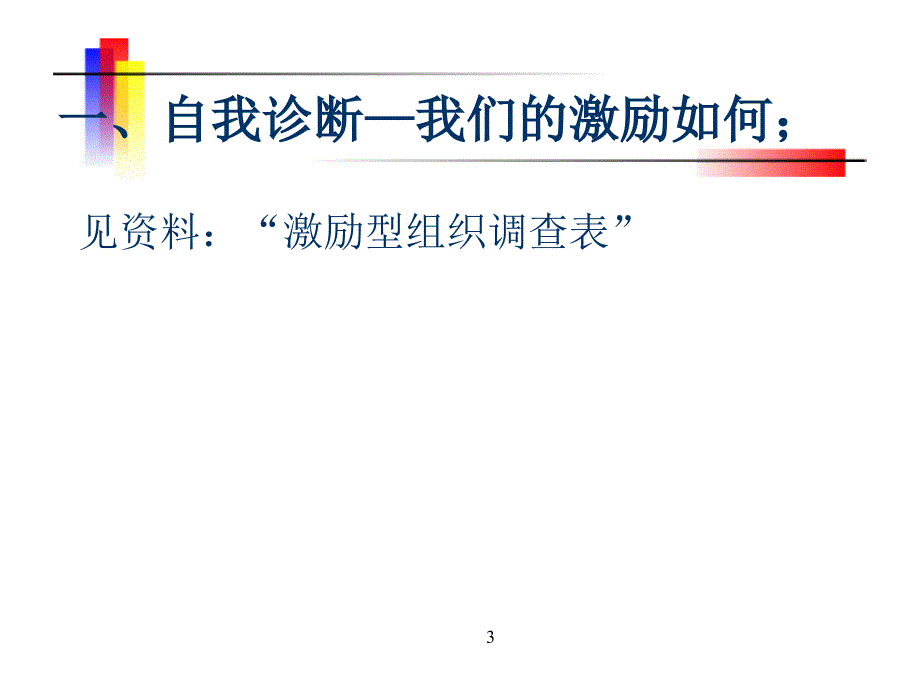 激励你的下属,引爆企业核能（PPT 64页）_第3页