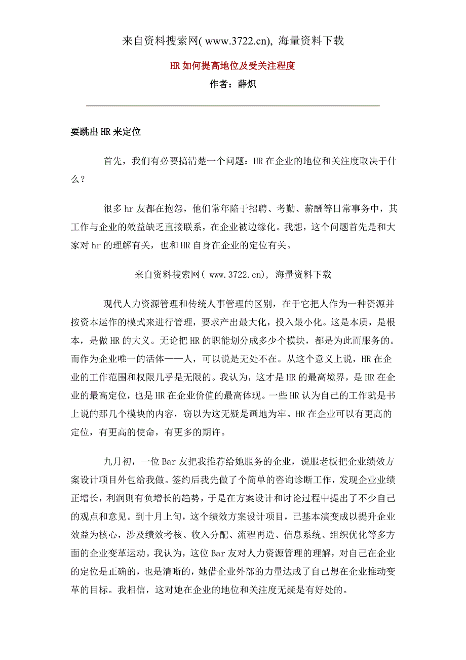 HR如何提高地位及受关注程度（DOC5页）_第1页