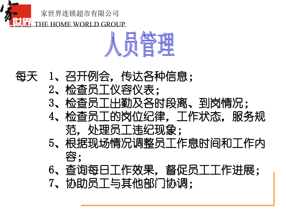 某X连锁超市有限公司各部门经理工作职责(ppt42页)_第3页