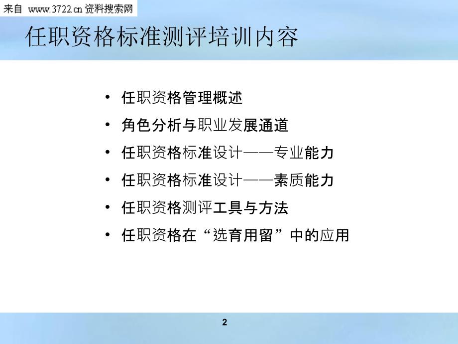 任职资格标准与测评培训（PPT92页）_第2页