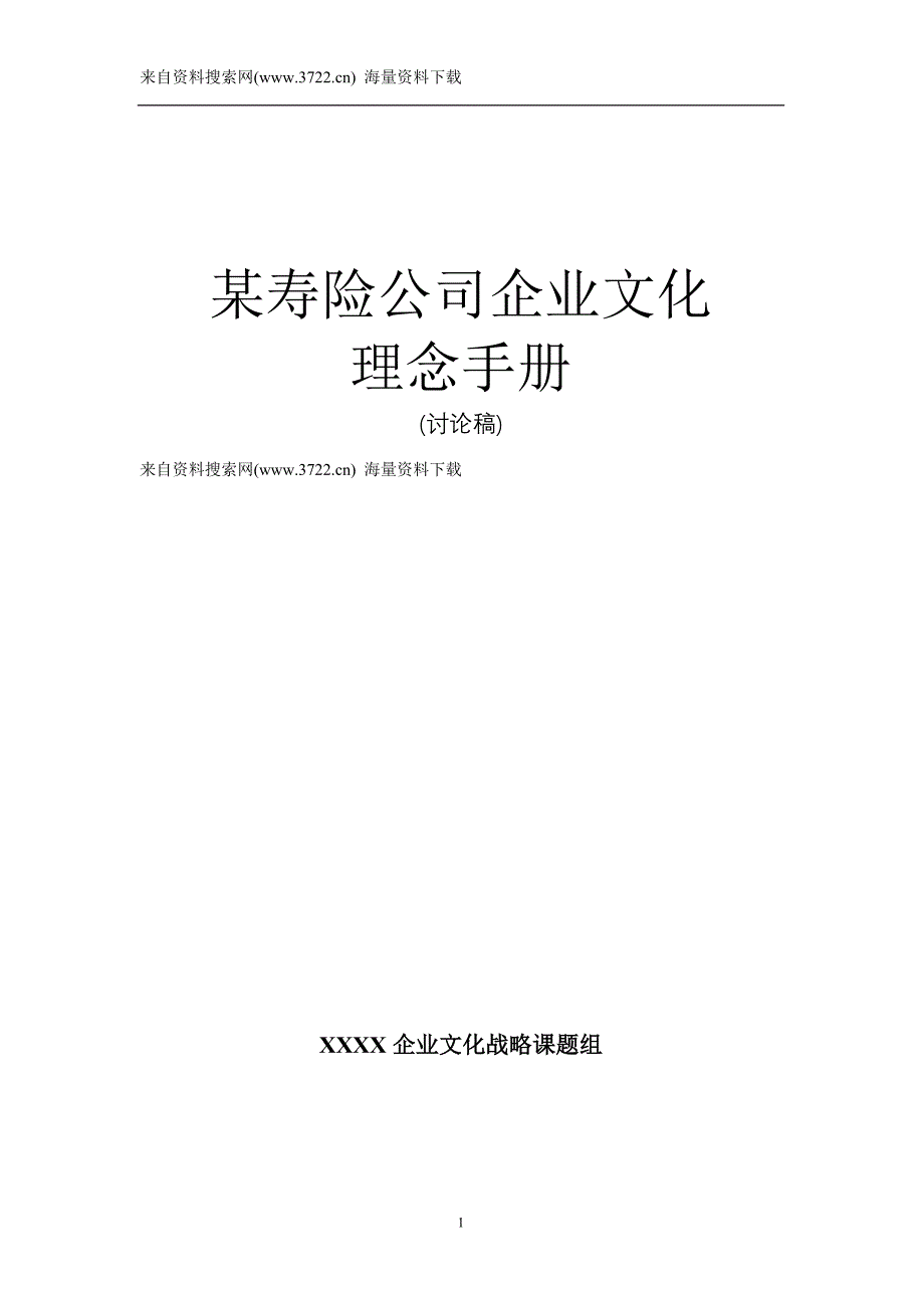 中国人寿保险公司企业文化理念手册-运营理念及人才理念（DOC36页）_第1页