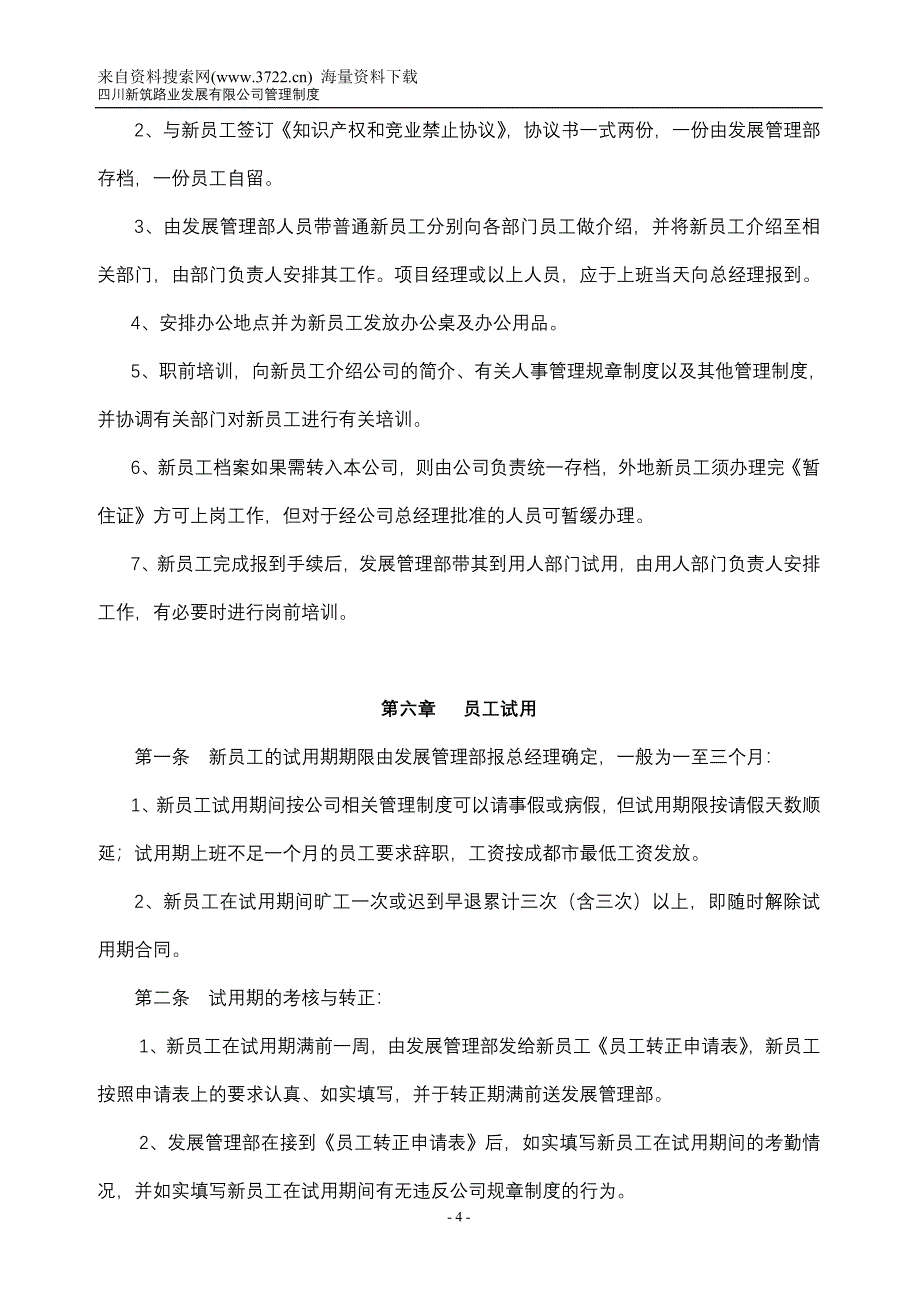 四川某路业发展有限公司管理制度-人事管理制度（DOC19页）_第4页