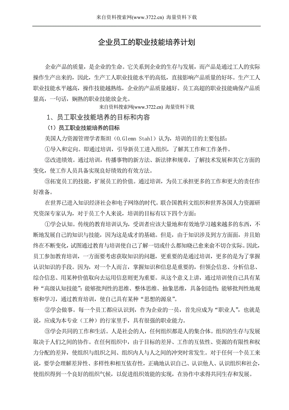 企业员工的职业技能培养计划（DOC13页）_第1页