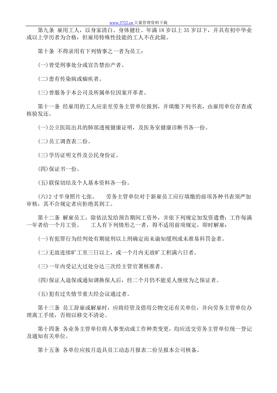 餐饮业股份有限公司人事管理规章_第2页