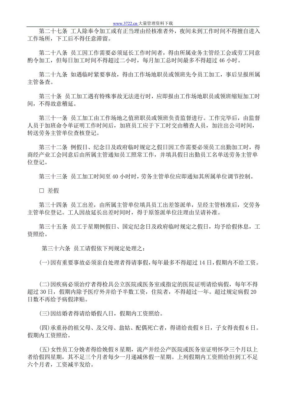 餐饮业股份有限公司人事管理规章_第4页