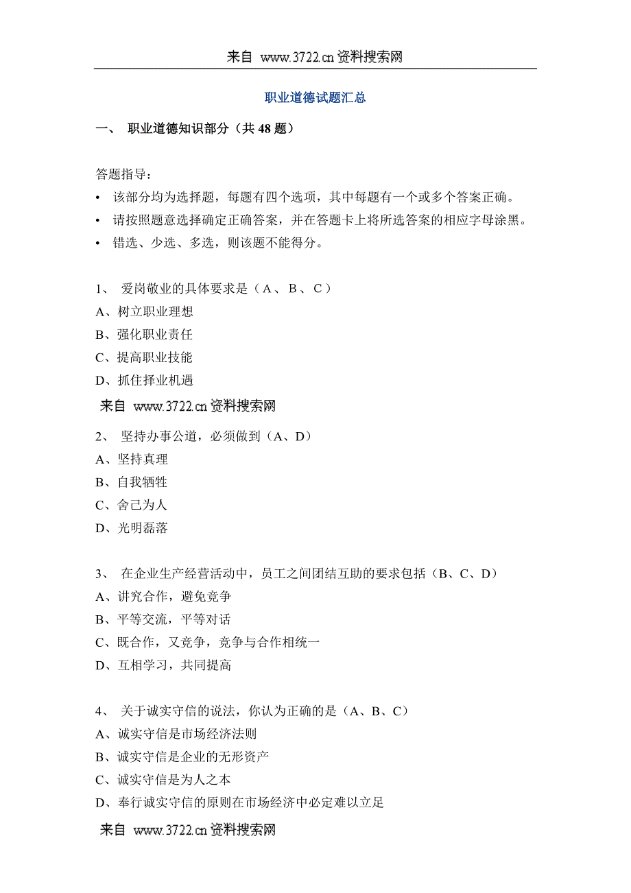 职业道德试题汇总(DOC38页)_第1页