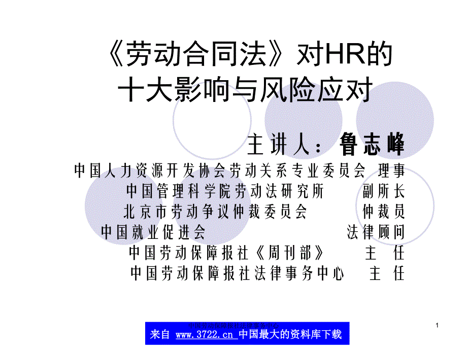 《劳动合同法》对HR的十大影响与风险应对(ppt 23)_第1页