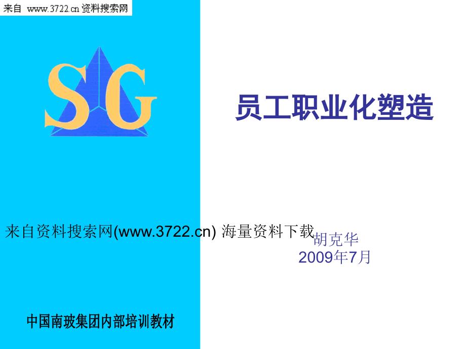 某集团内部培训教材员工职业化塑造（PPT27页）_第1页