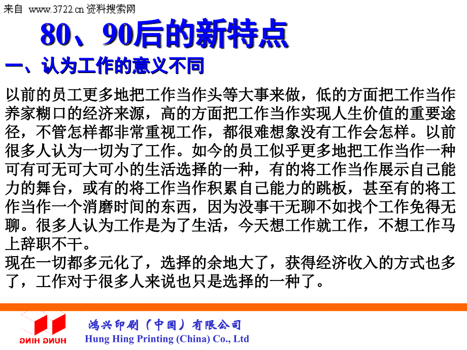 鸿兴印刷（中国）有限公司如何管理80、90后员工(PPT 36页)_第4页