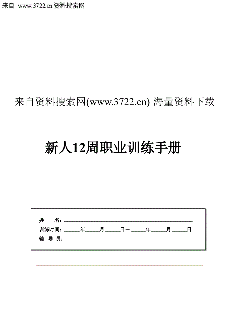 某某不动产新人培训手册-新人工作培训手册（PPT38页）_第1页