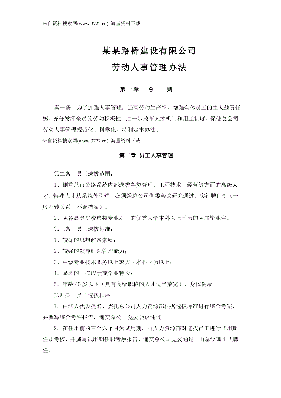 某路桥建设有限公司劳动人事管理办法（DOC 21页）_第1页