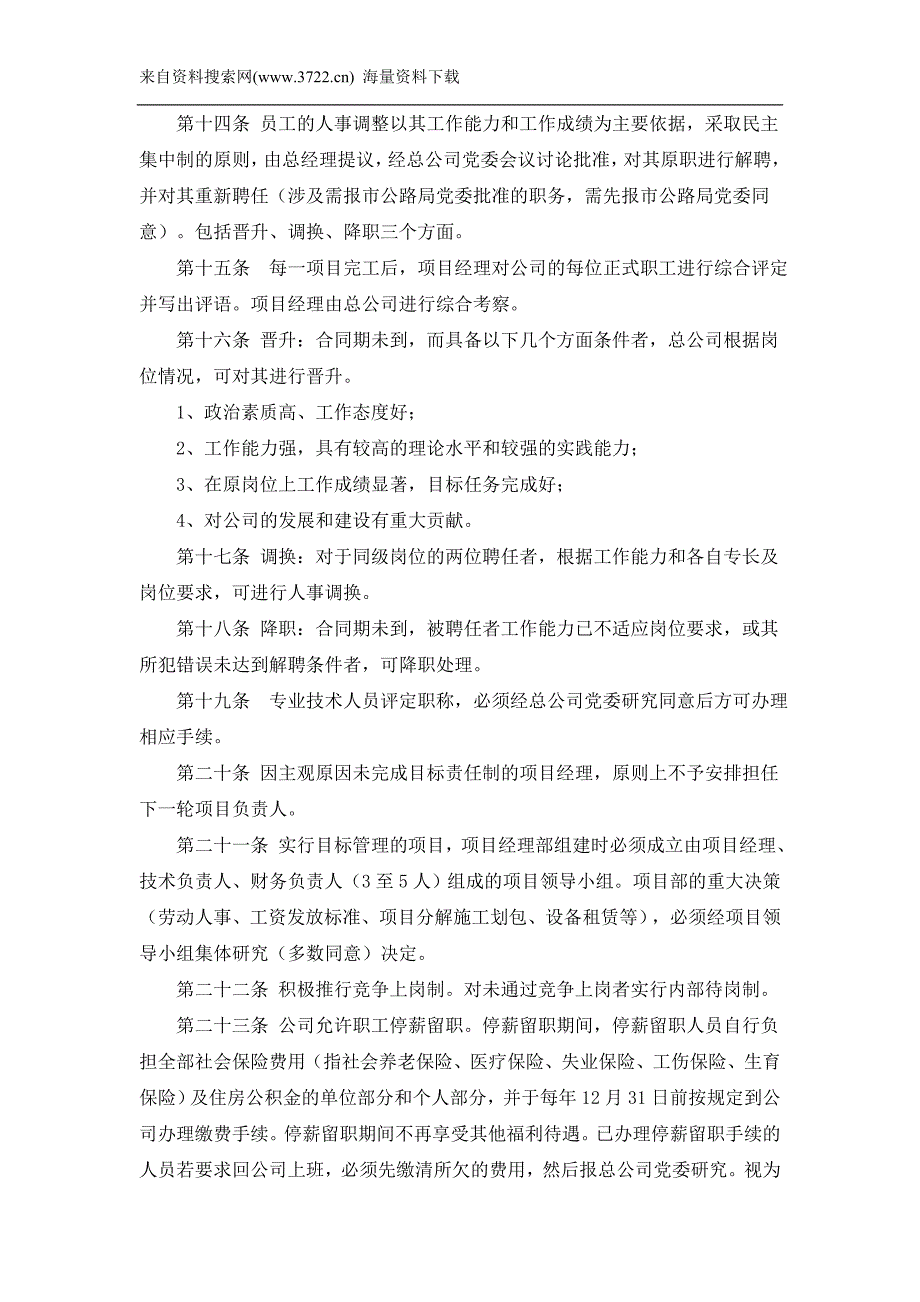 某路桥建设有限公司劳动人事管理办法（DOC 21页）_第3页