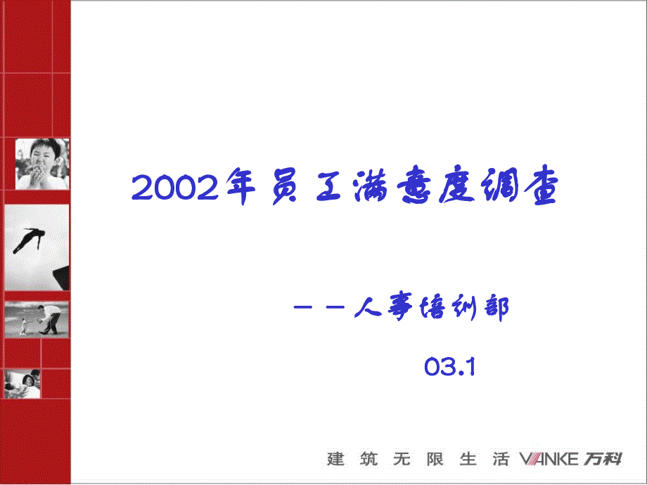 2002年员工满意度调查-人事调查部_第1页