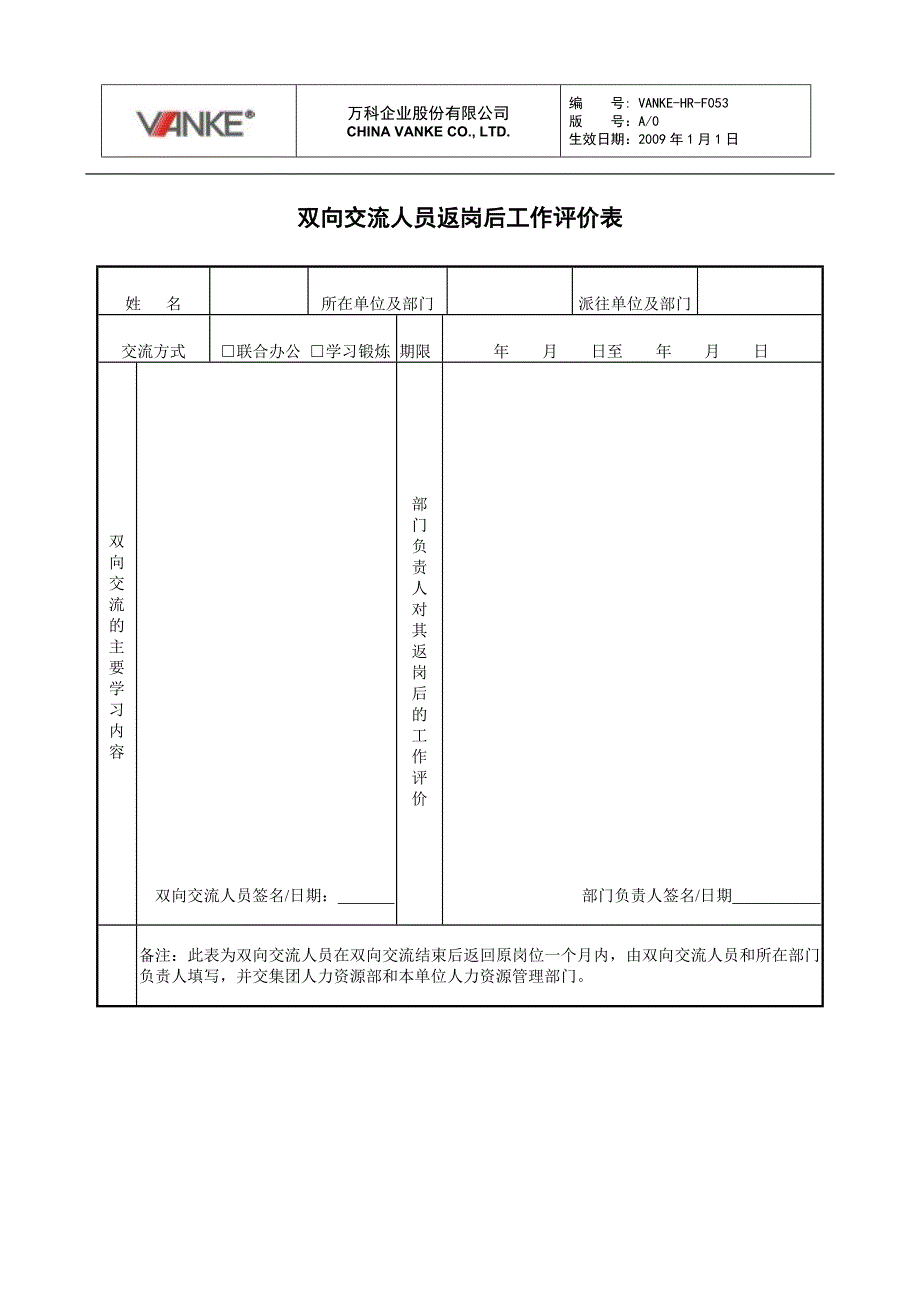 万科地产HR人力资源管理－双向交流人员返岗后工作评价表1_第1页