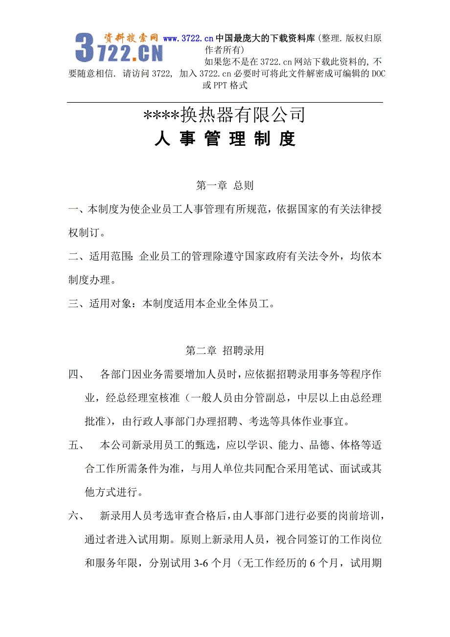 某换热器有限公司人事管理制度（DOC16页）_第1页