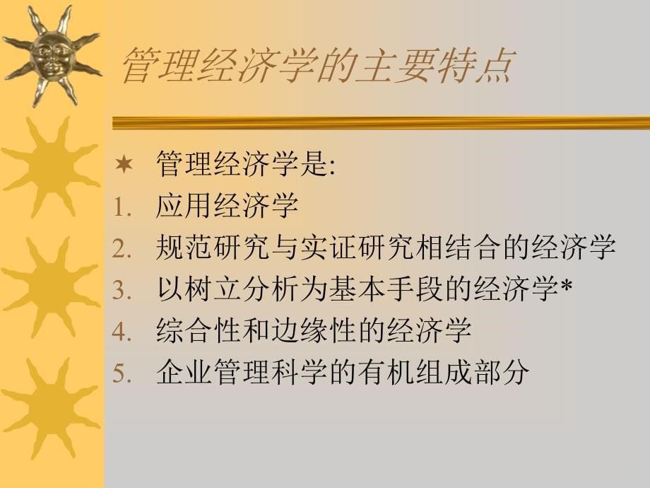 管理经济学概述_第5页