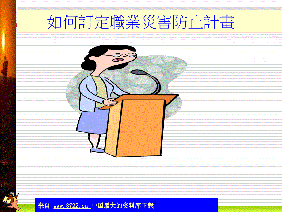 如何订定职业灾害防止计划(ppt 82)_第1页