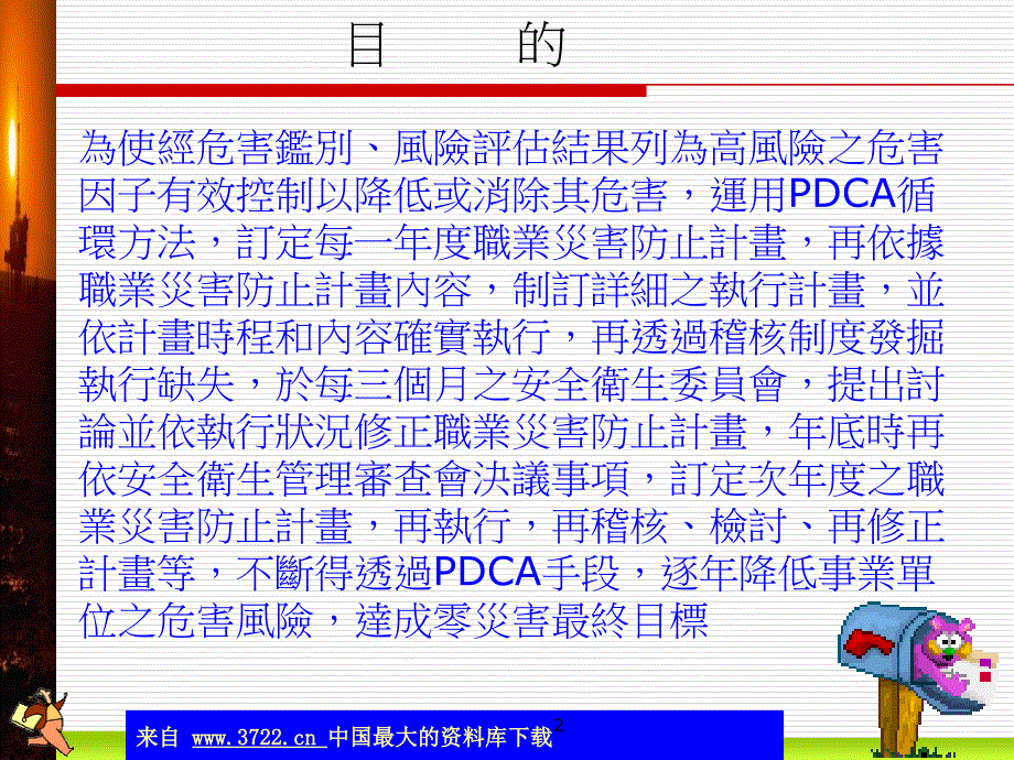 如何订定职业灾害防止计划(ppt 82)_第2页