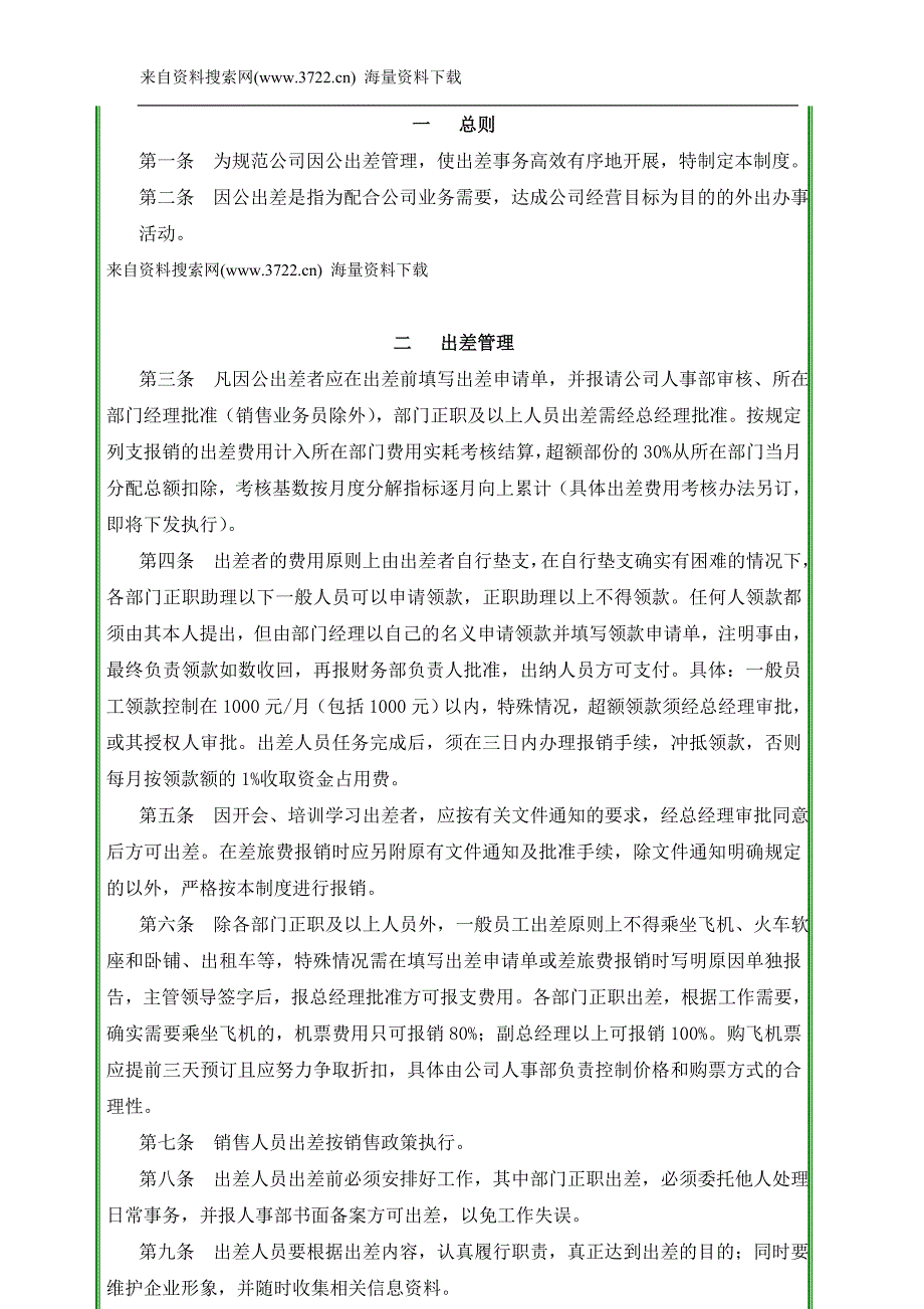 浙江蓝贝车业有限公司人事出差管理规章办法（DOC8页）_第2页