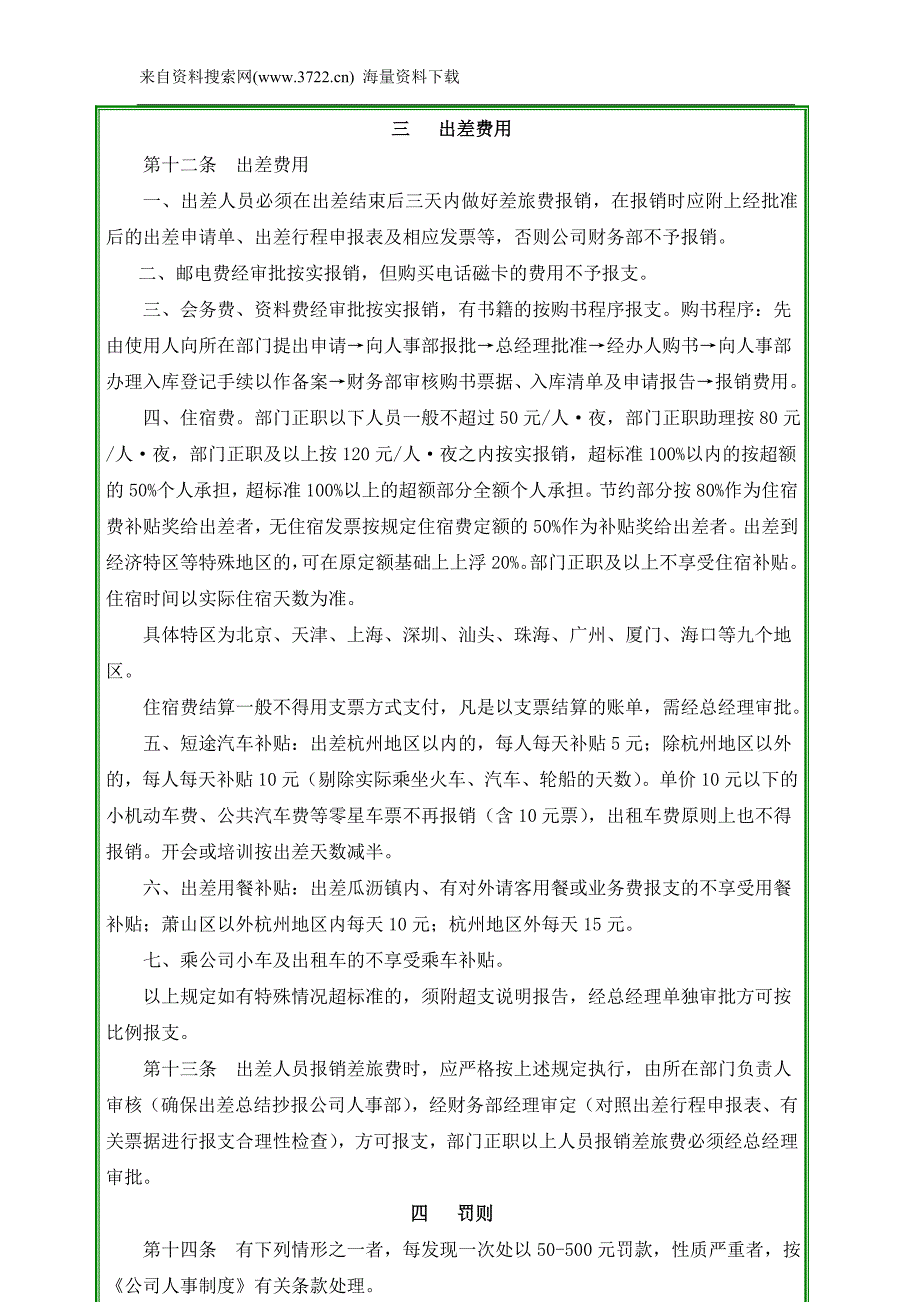 浙江蓝贝车业有限公司人事出差管理规章办法（DOC8页）_第3页