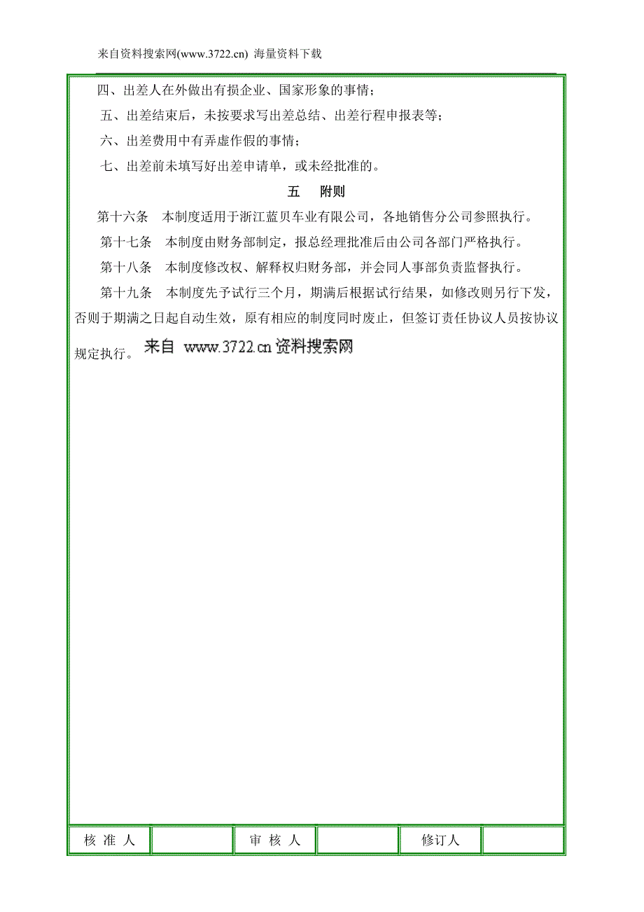 浙江蓝贝车业有限公司人事出差管理规章办法（DOC8页）_第4页