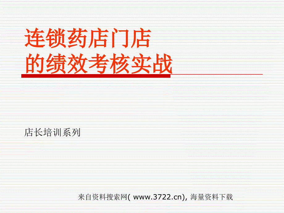 连锁药店门店的绩效考核实战（PPT32页）_第1页