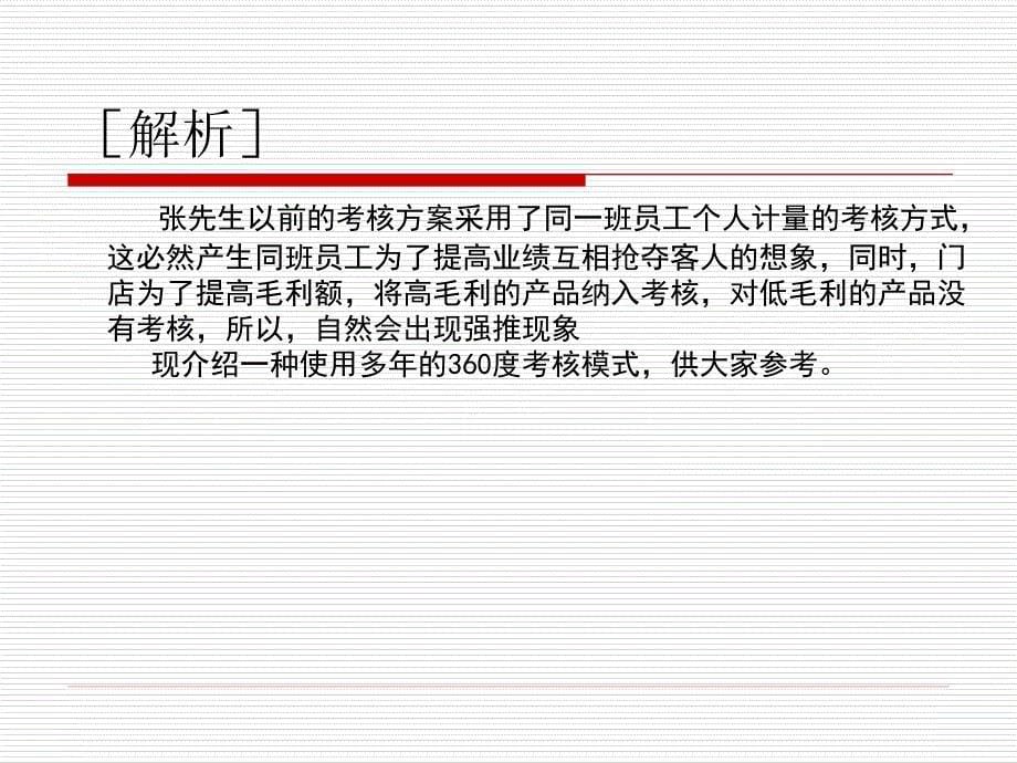 连锁药店门店的绩效考核实战（PPT32页）_第5页