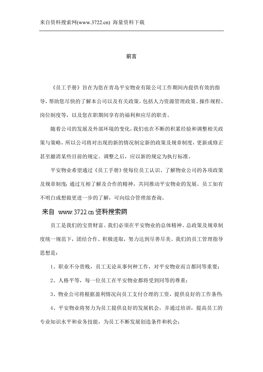 青岛平安物业有限公司员工手册（DOC51页）_第2页