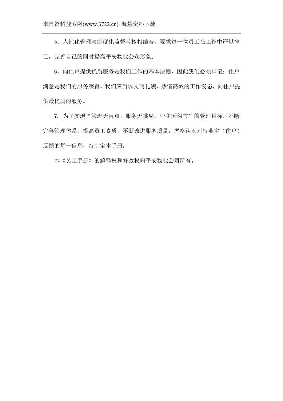 青岛平安物业有限公司员工手册（DOC51页）_第3页