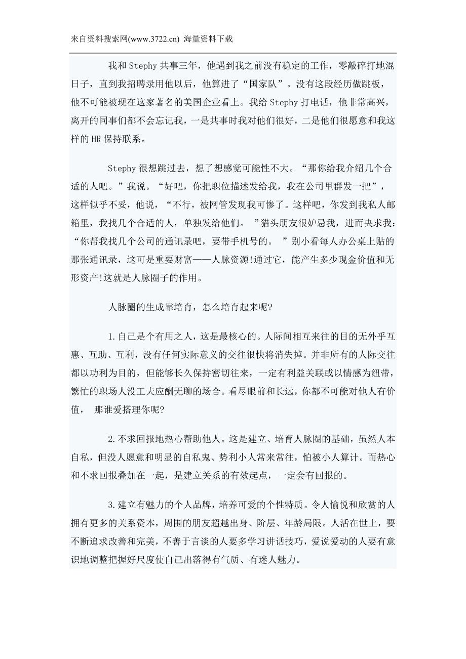 HR解读：十招玩转职场有价值的人脉圈（DOC 7页)_第2页