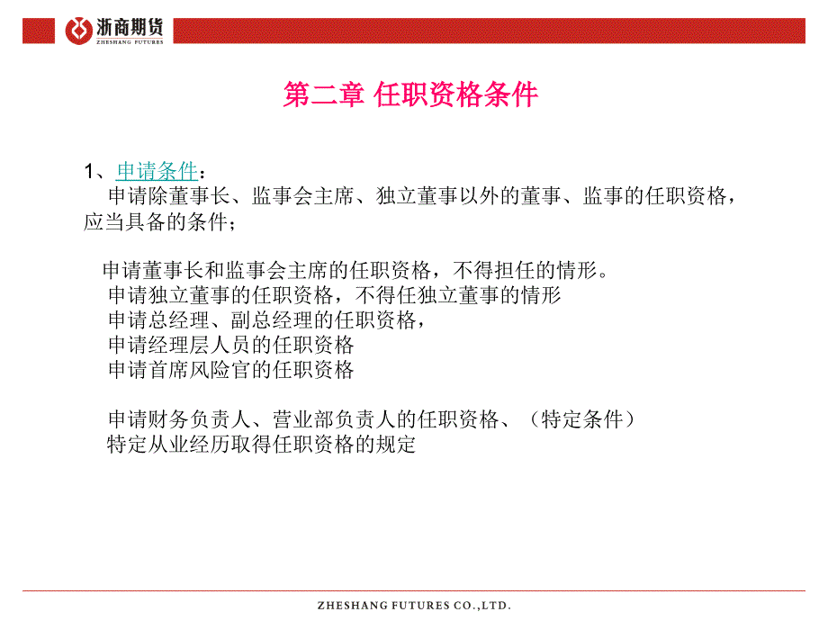 《期货公司董事、监事和高级管理人员任职资格管理办法》(PPT12页)_第4页