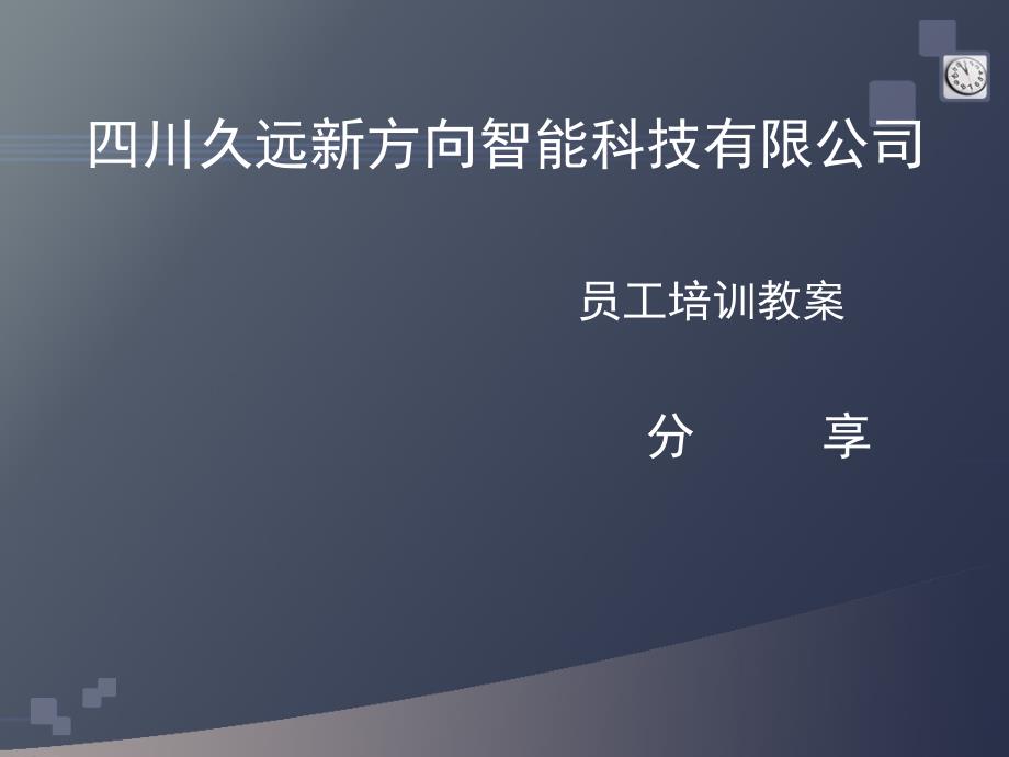 员工职业化培训（PPT19页）_第3页