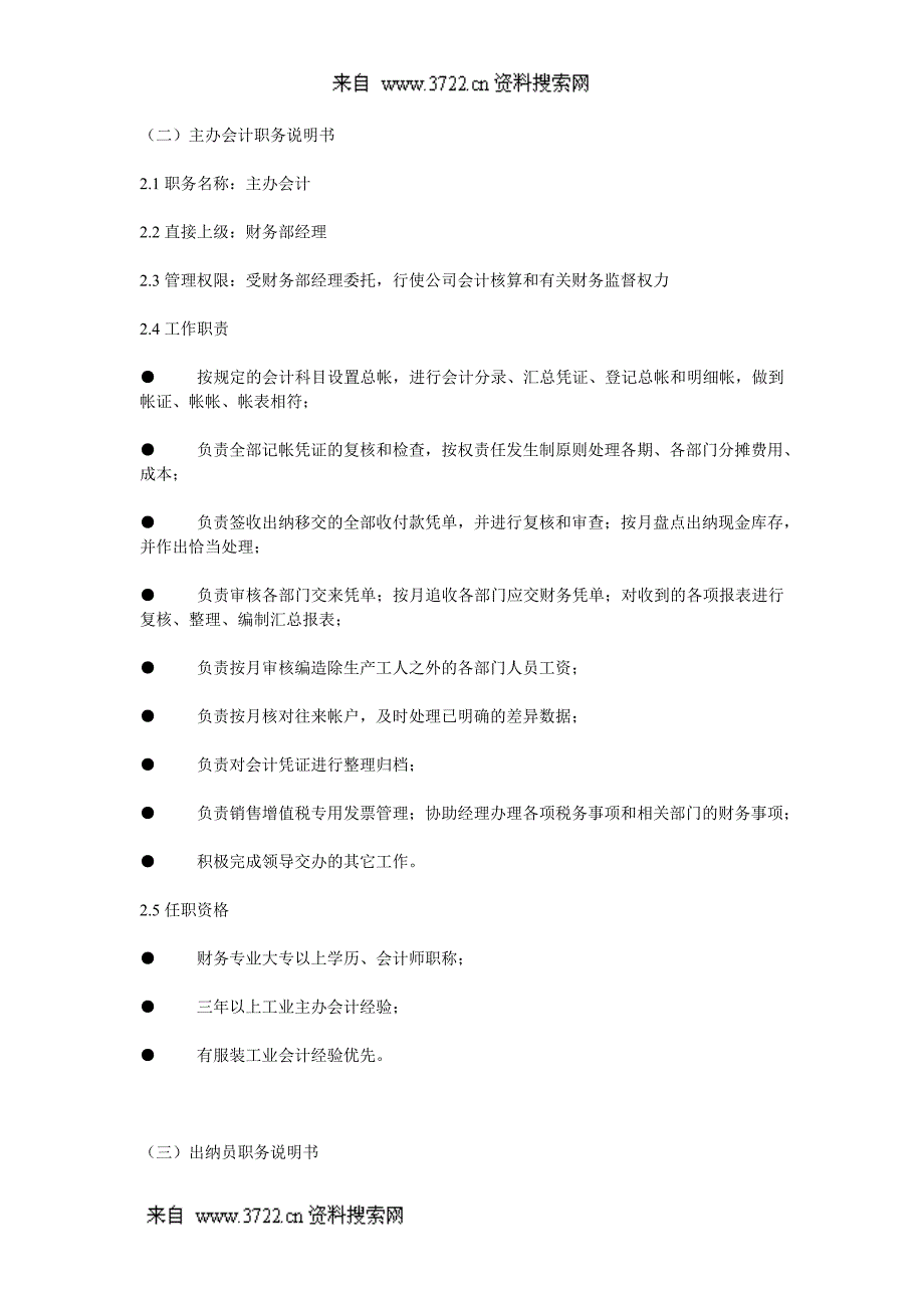 服装公司岗位职责说明及绩效考核标准（DOC21页）_第3页