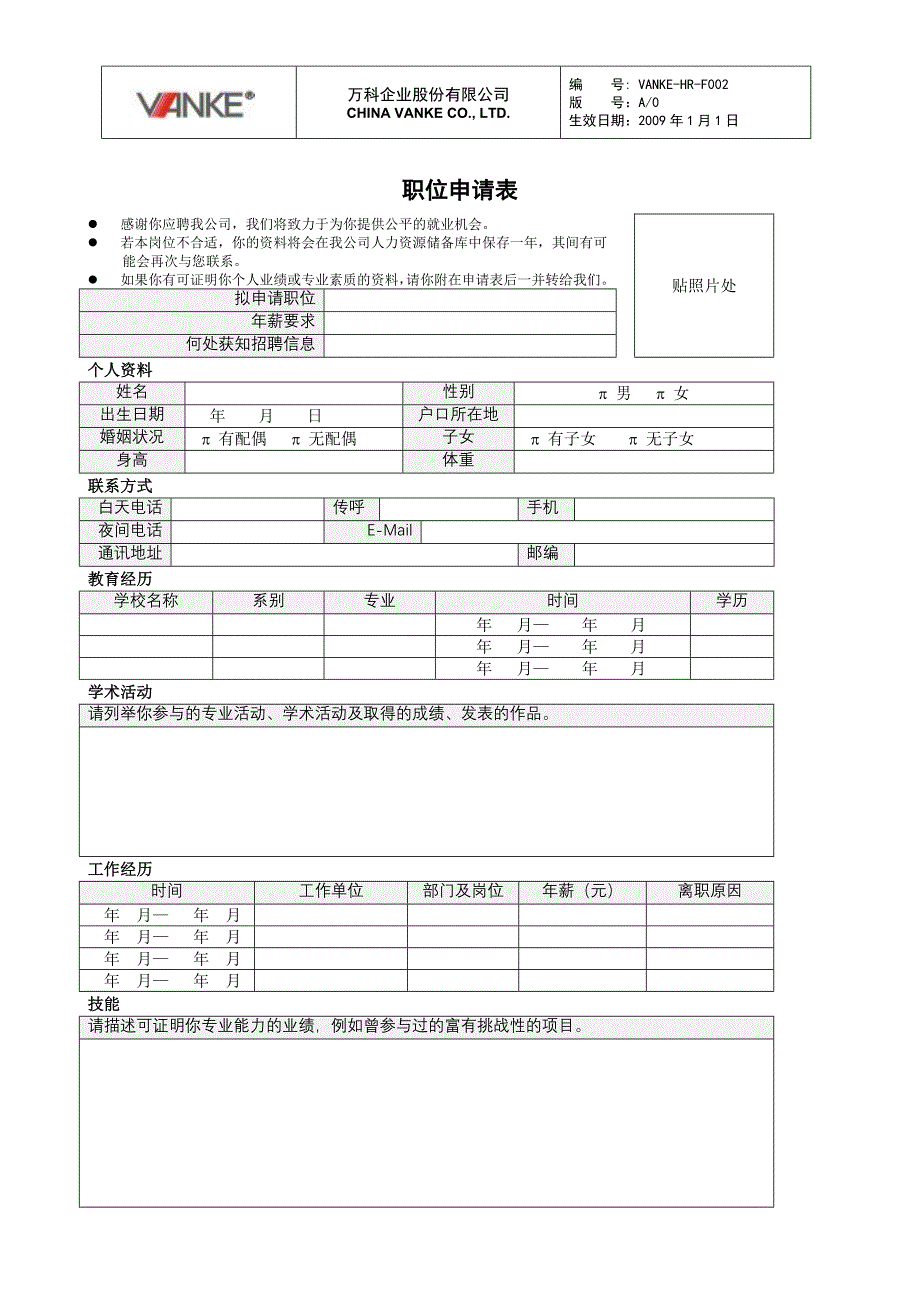 万科地产HR人力资源管理－职位申请表_第1页