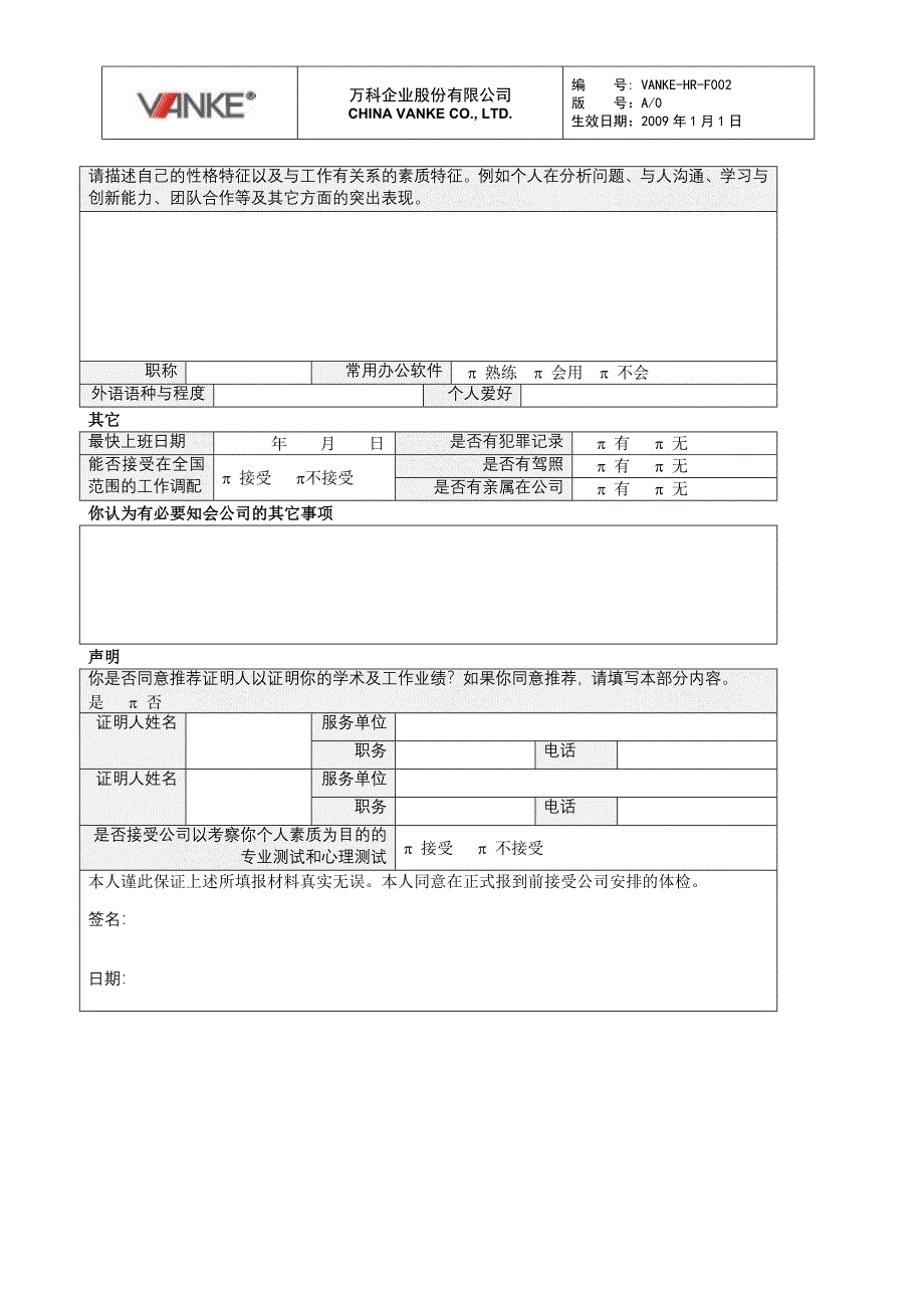 万科地产HR人力资源管理－职位申请表_第2页