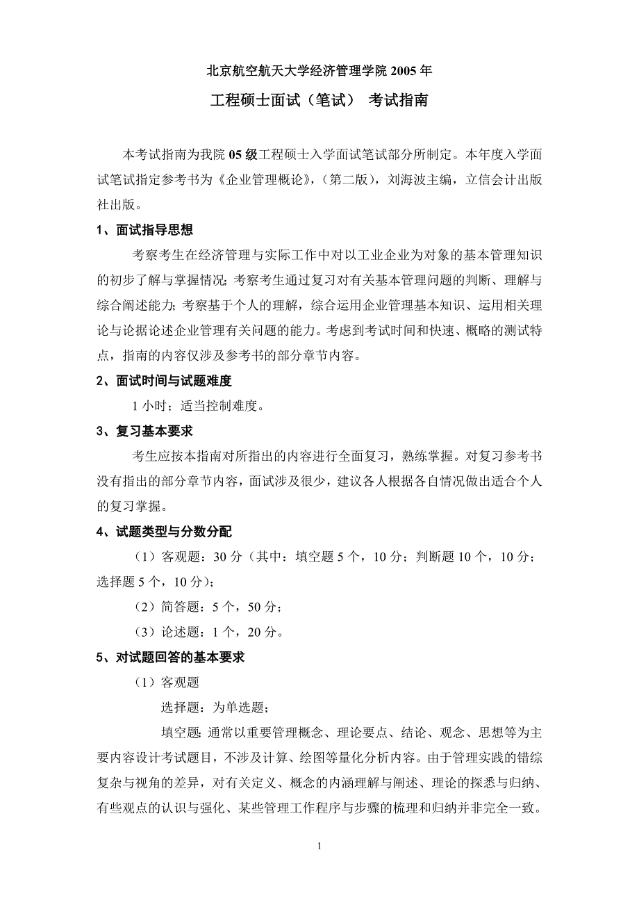 北京航空航天大学经济管理学院2005年工程硕士面试（笔试）考试指南(doc10)_第1页