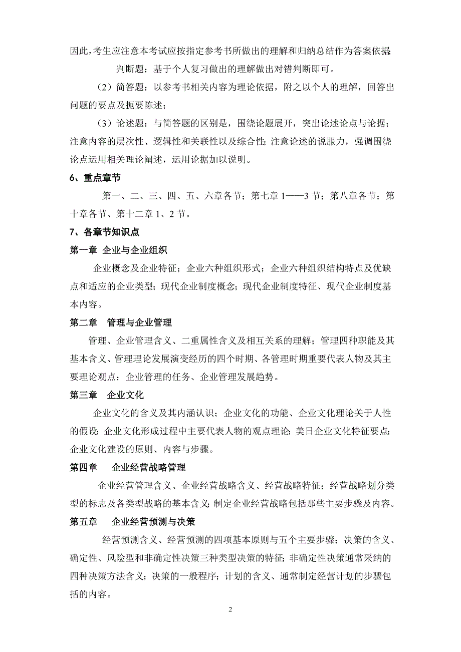 北京航空航天大学经济管理学院2005年工程硕士面试（笔试）考试指南(doc10)_第2页