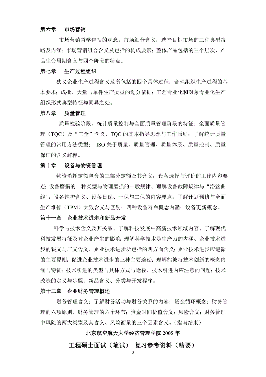 北京航空航天大学经济管理学院2005年工程硕士面试（笔试）考试指南(doc10)_第3页