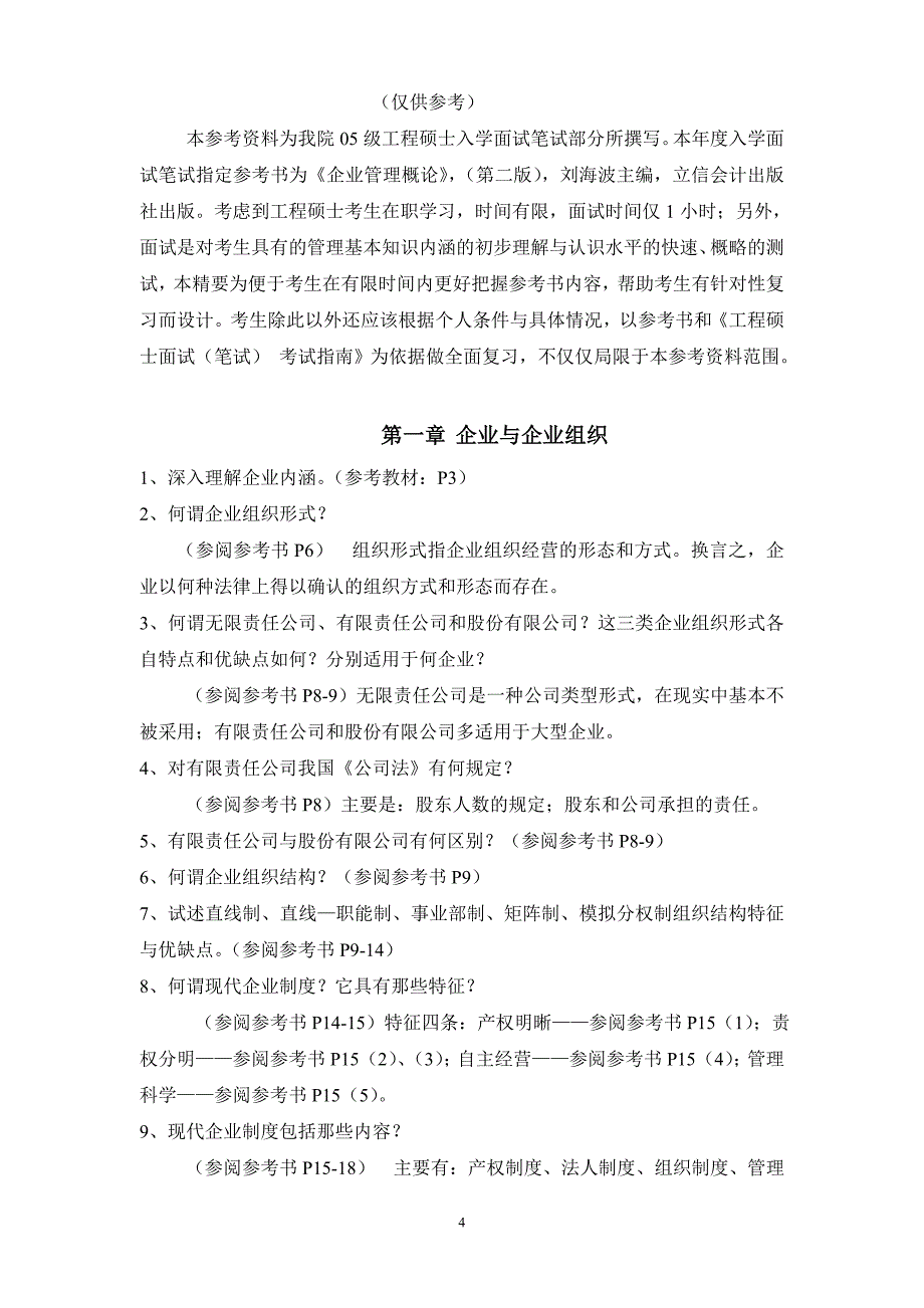 北京航空航天大学经济管理学院2005年工程硕士面试（笔试）考试指南(doc10)_第4页