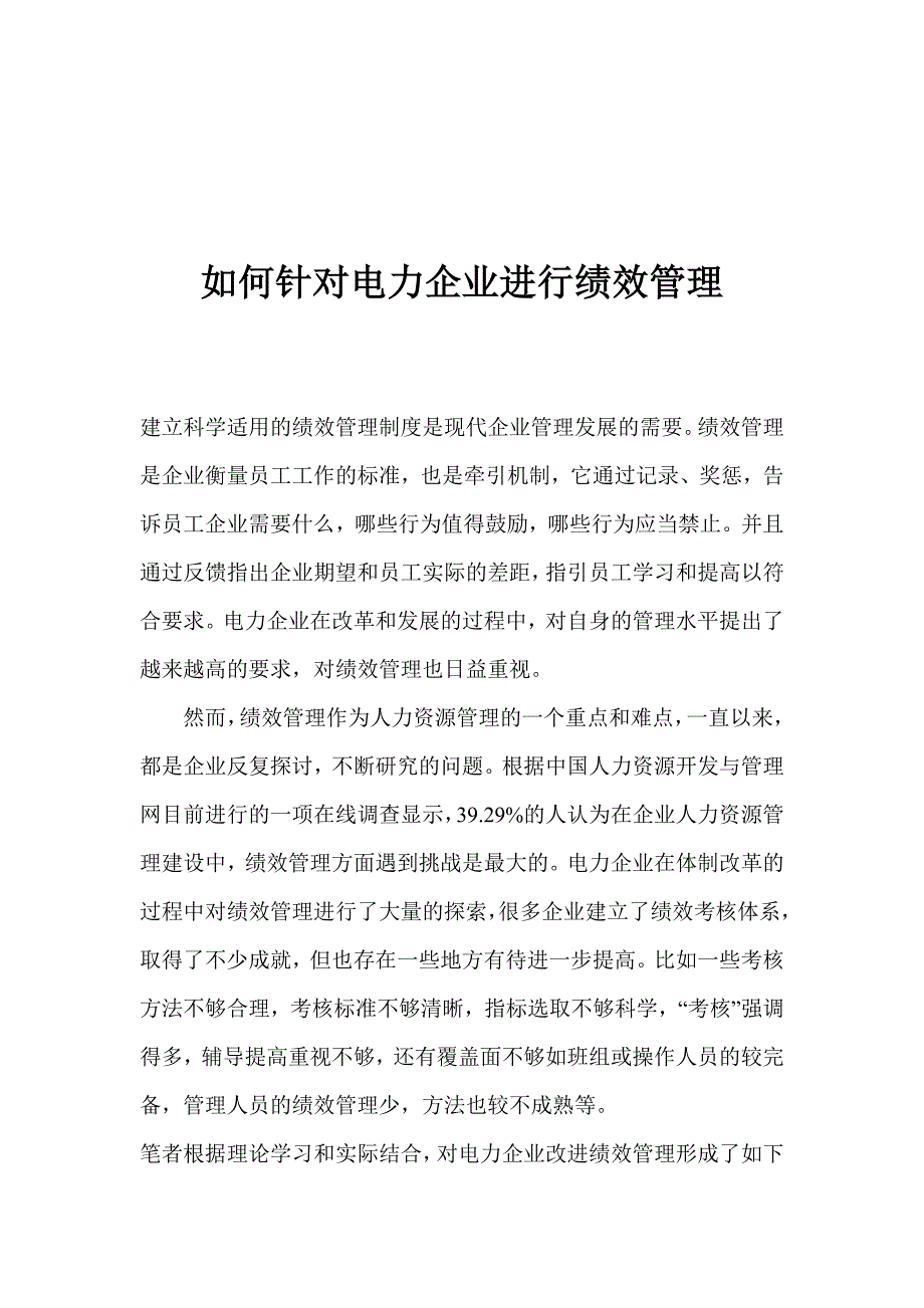 如何针对电力企业进行绩效管理_第1页